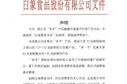 起卦在线白象食品致歉：将尽快调整“多半”产品包装，避免引发消费者的误解