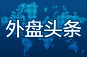 起卦在线外盘头条：伊朗导弹齐射回应以色列大规模袭击 特斯拉被瑞典养老基金拉黑 美越据悉接近达成框架性贸易协议