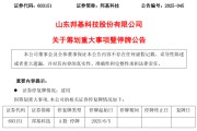 起卦在线603151，筹划重大事项！明日停牌
