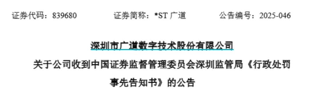 顶格重(👣)罚！*ST广道(📝)实控人被终身市场禁入